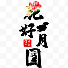 创意字体花好月圆