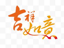 吉祥如意矢量字体