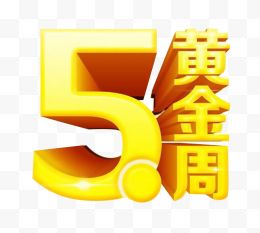 51黄金周艺术字