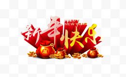 新年快乐