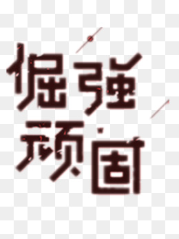 倔强顽固艺术字