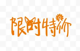 限时特价创意字体