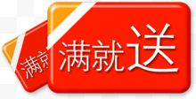 满就送白字红图标