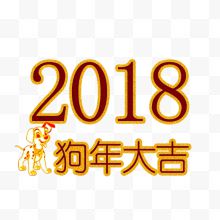 创意2018狗年大吉