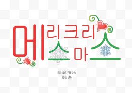 韩语圣诞快乐