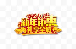 新年钜惠