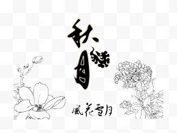 手绘中秋节