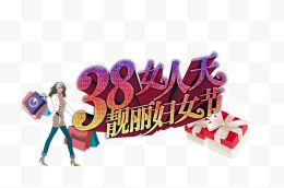 38女人天