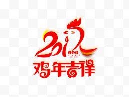 2017新年快乐装饰鸡年