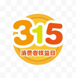 315消费权益日