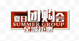 夏日团购会 艺术字