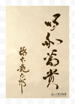 日本前首相桥本龙太郎题字“以和为贵”