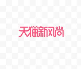 天猫新风尚logo字体设计