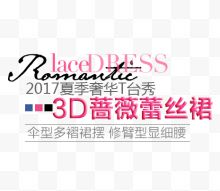 3D蔷薇蕾丝裙文字排版