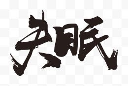 失眠毛笔字