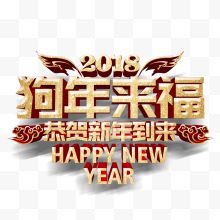 2018狗年来福金色字体设计