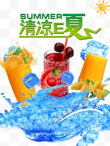 清凉一夏夏日果汁