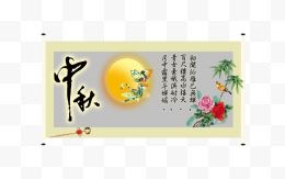 中秋节画卷