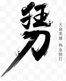 狂刀-毛笔字