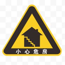 黄色警示牌