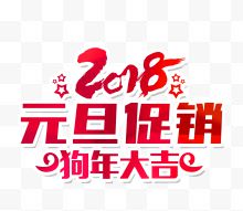 2018元旦促销狗年大吉...