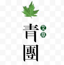 海报艾草文案字体