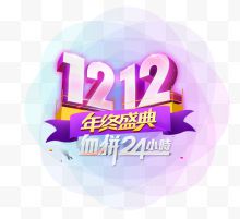 双12艺术字