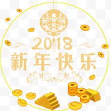 2018新年快乐