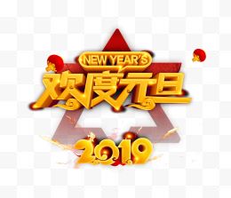 2019欢度元旦