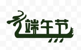 端午节艺术字