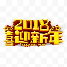 2018迎新年