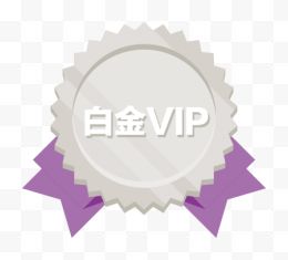 白金VIP图标