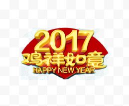 2017鸡祥如意