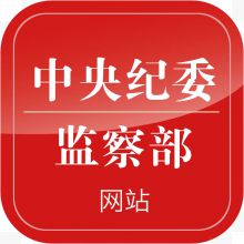 手机中央纪委网站新闻ap...
