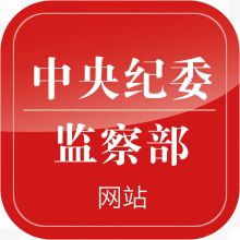 手机中央纪委网站新闻app图标