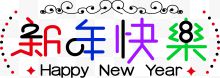 2018新年字体