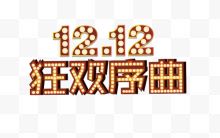 12.12狂欢序曲