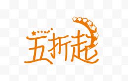 五折起创意字体