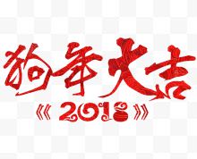 2018狗年大吉艺术字...