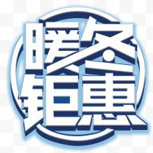 冬季促销白色艺术字