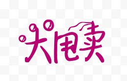 大甩卖创意字体