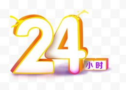 24小时艺术字