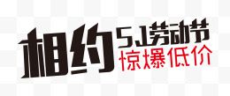 相约51劳动节惊爆低价艺术字