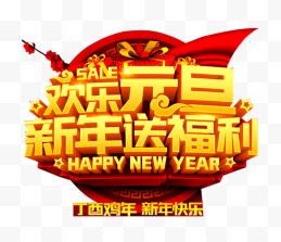 新年送福利