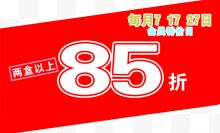 两盒以上85折图