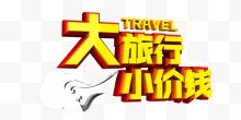 大旅行小价钱艺术字