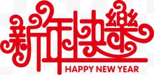 新年快乐红色字体下载