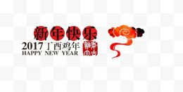 新年快乐