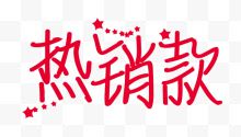 热销款创意字体