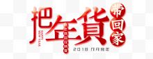 2018把年货带回家